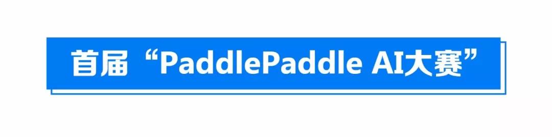 paddlepaddle AI大赛